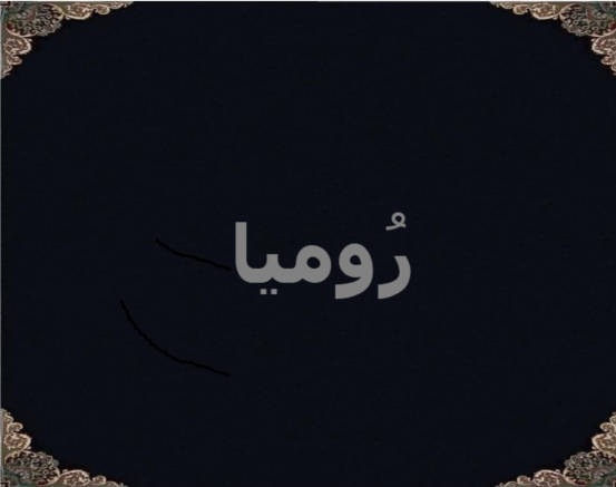 رُومیا رُومیا
