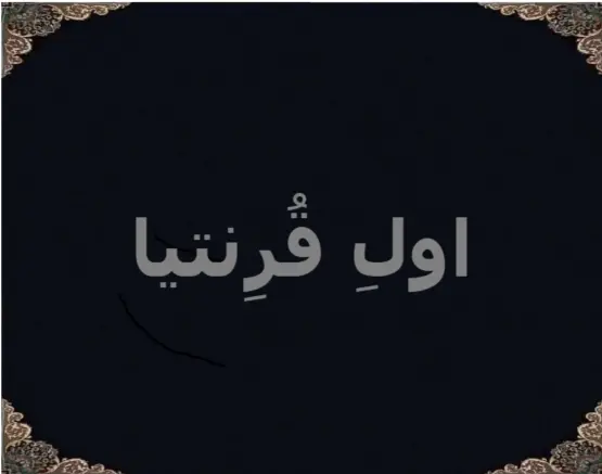اولِ قُرِنتیا