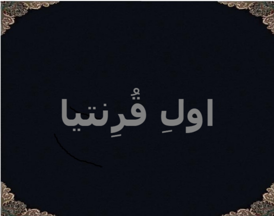 اولِ قُرِنتیا اولِ قُرِنتیا