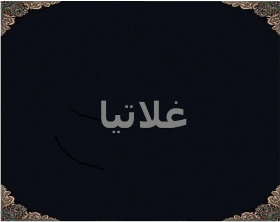 غلاتیا غلاتیا