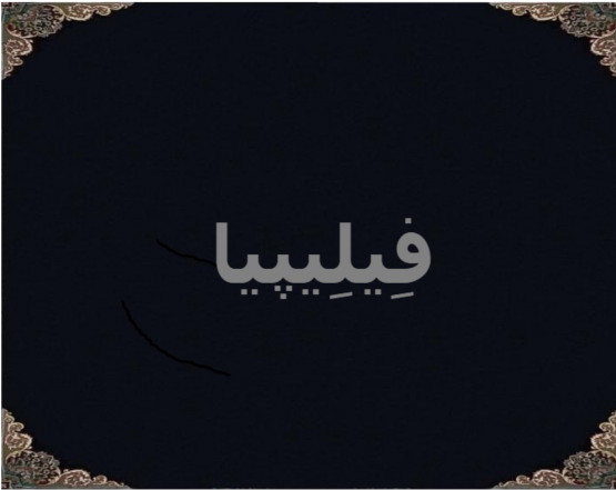 فِیلِیپیا فِیلِیپیا