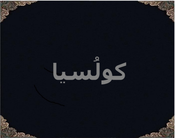 کولُسیا کولُسیا