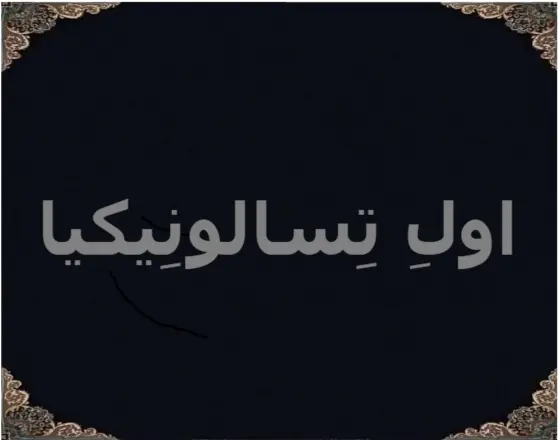 اولِ تِسالونِیکیا