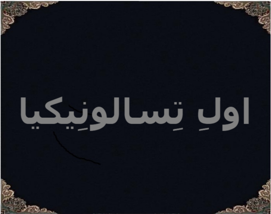 اولِ تِسالونِیکیا اولِ تِسالونِیکیا