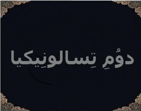 دوُمِ تِسالونِیکیا