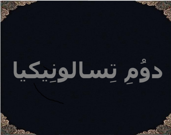 دوُمِ تِسالونِیکیا دوُمِ تِسالونِیکیا