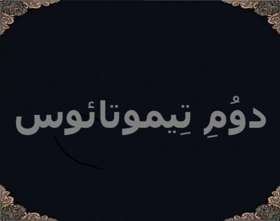 دوُمِ تِیموتائوس دوُمِ تِیموتائوس