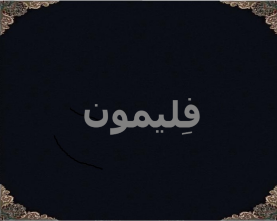 فِلیمون فِلیمون