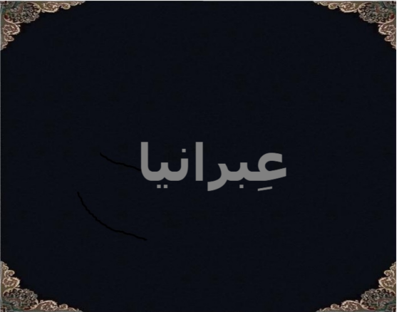 عِبرانیا عِبرانیا