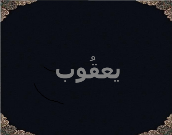 یعقُوب یعقُوب