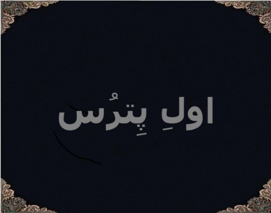 اولِ پِترُس اولِ پِترُس