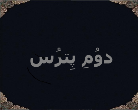 دوُمِ پِترُس دوُمِ پِترُس