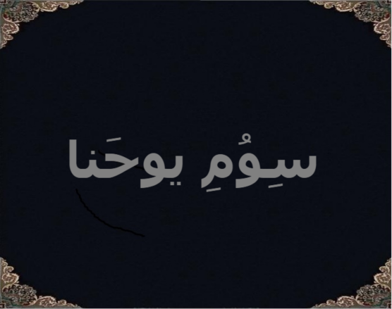 سِوُمِ یوحَنا سِوُمِ یوحَنا
