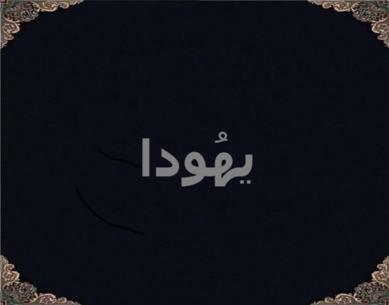 یهُودا یهُودا