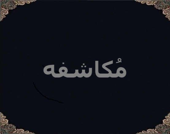 مُکاشفه مُکاشفه