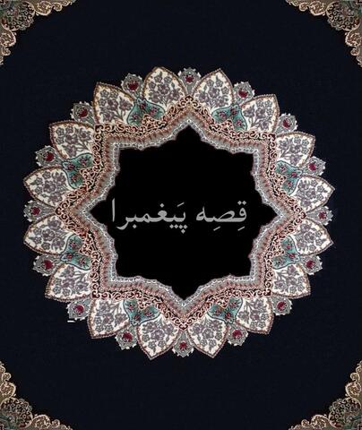 قصِه پَیغمبرا قصِه پَیغمبرا